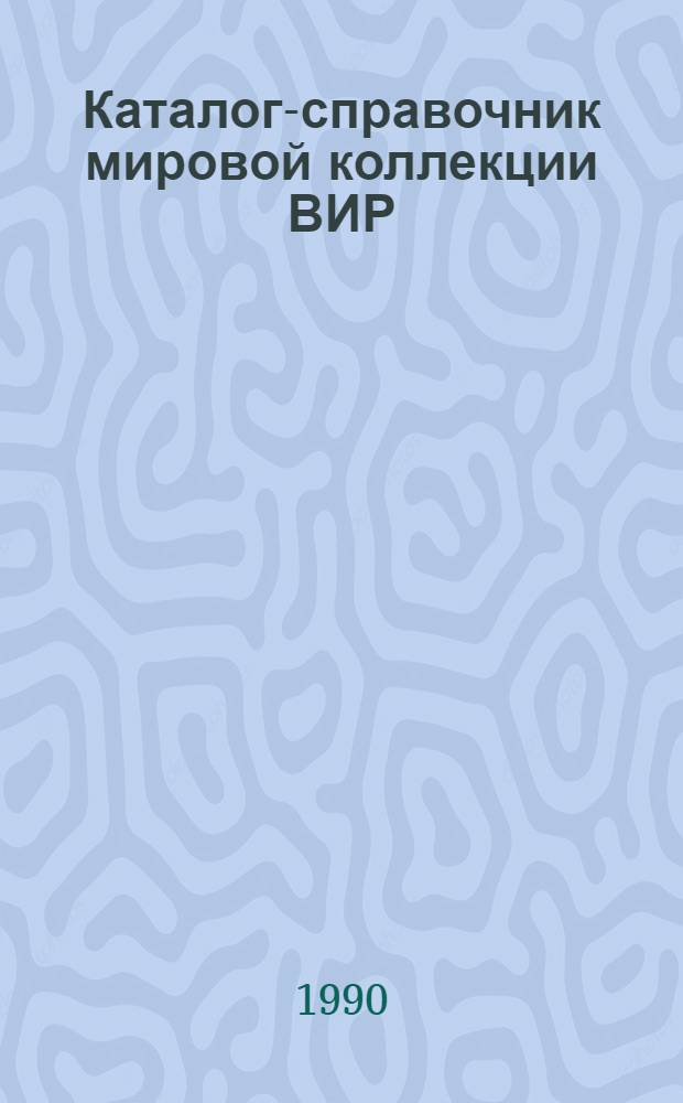 Каталог-справочник мировой коллекции ВИР : Вып. 1-. Вып. 557 : Столовая свекла