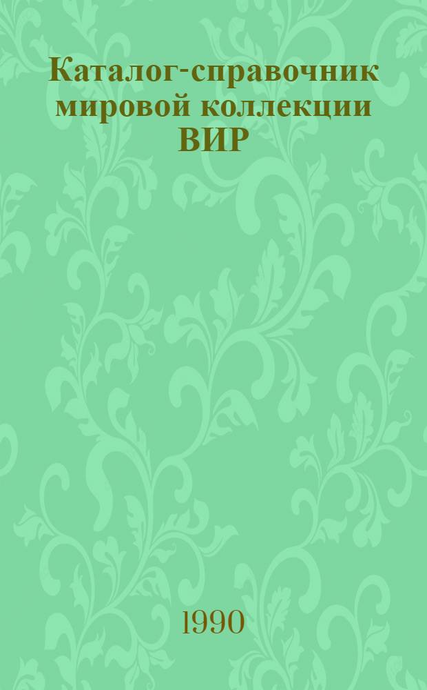 Каталог-справочник мировой коллекции ВИР : Вып. 1-. Вып. 559 : Идентификация стародавних сортов озимой мягкой пшеницы по электрофоретическим спектрам глиадина (формулы)