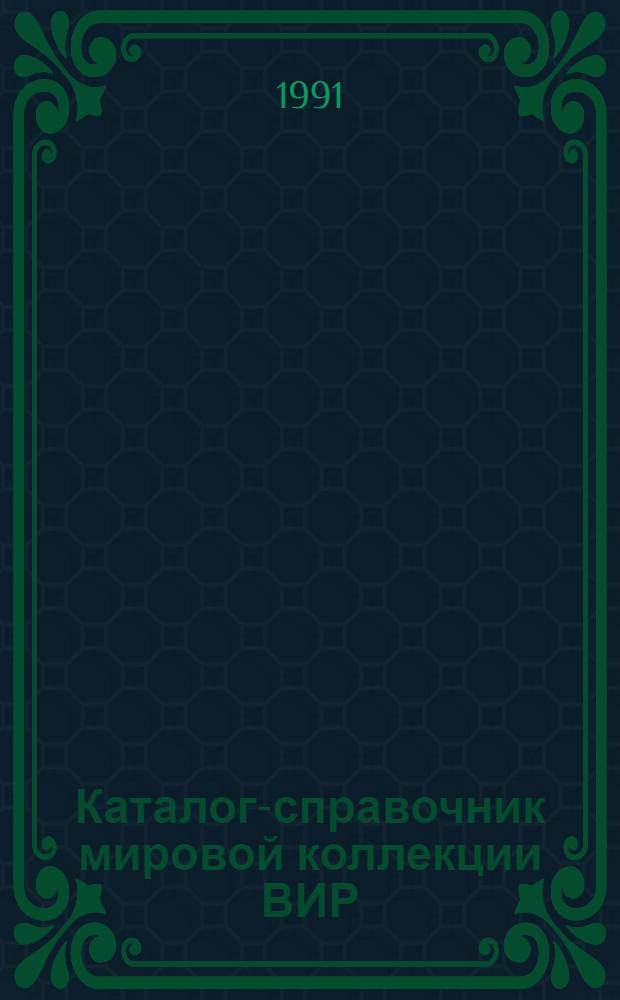 Каталог-справочник мировой коллекции ВИР : Вып. 1-. Вып. 572 : Яблоня, слива, алыча, терн