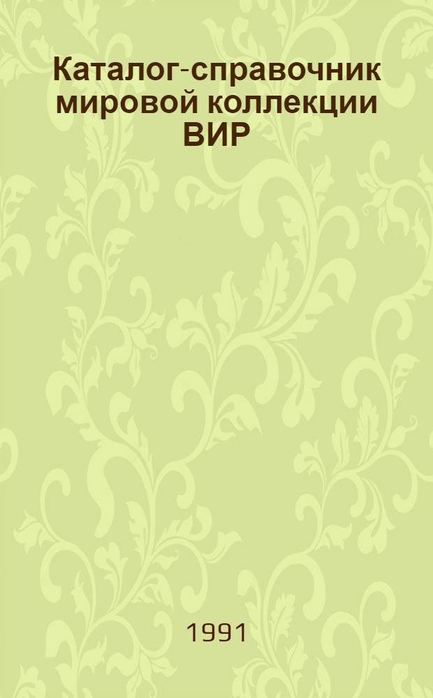 Каталог-справочник мировой коллекции ВИР : Вып. 1-. Вып. 577 : Люпин желтый