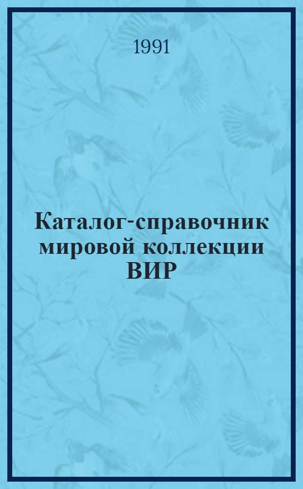 Каталог-справочник мировой коллекции ВИР : Вып. 1-. Вып. 578 : Томат