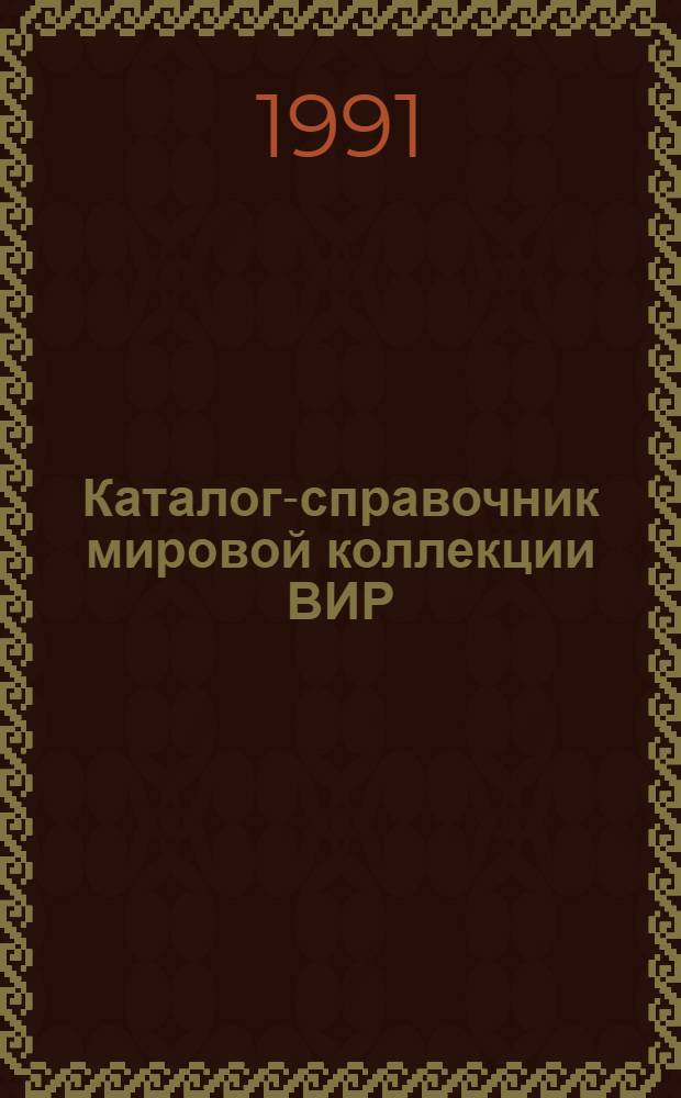 Каталог-справочник мировой коллекции ВИР : Вып. 1-. Вып. 584 : Перспективные клоны цитрусовых (Мандарин, апельсин, лимон, помпельмус)