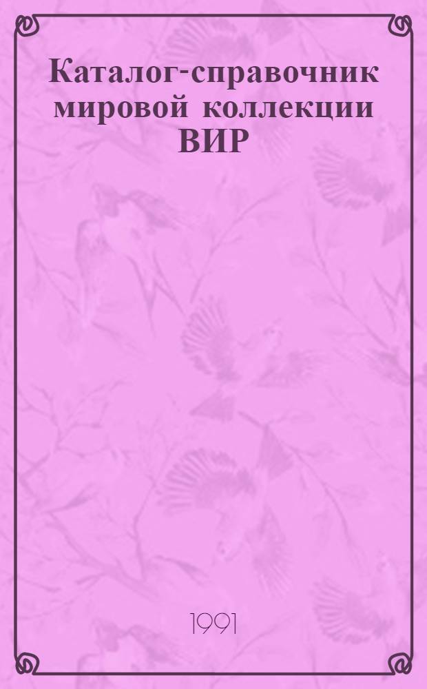 Каталог-справочник мировой коллекции ВИР : Вып. 1-. Вып. 591 : Озимая пшеница
