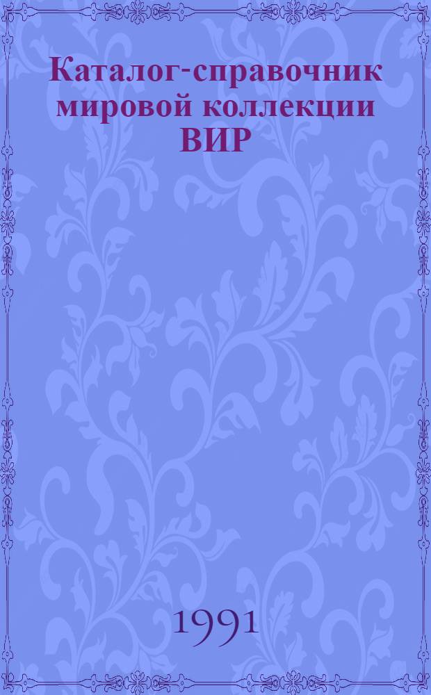 Каталог-справочник мировой коллекции ВИР : Вып. 1-. Вып. 593 : Фасоль