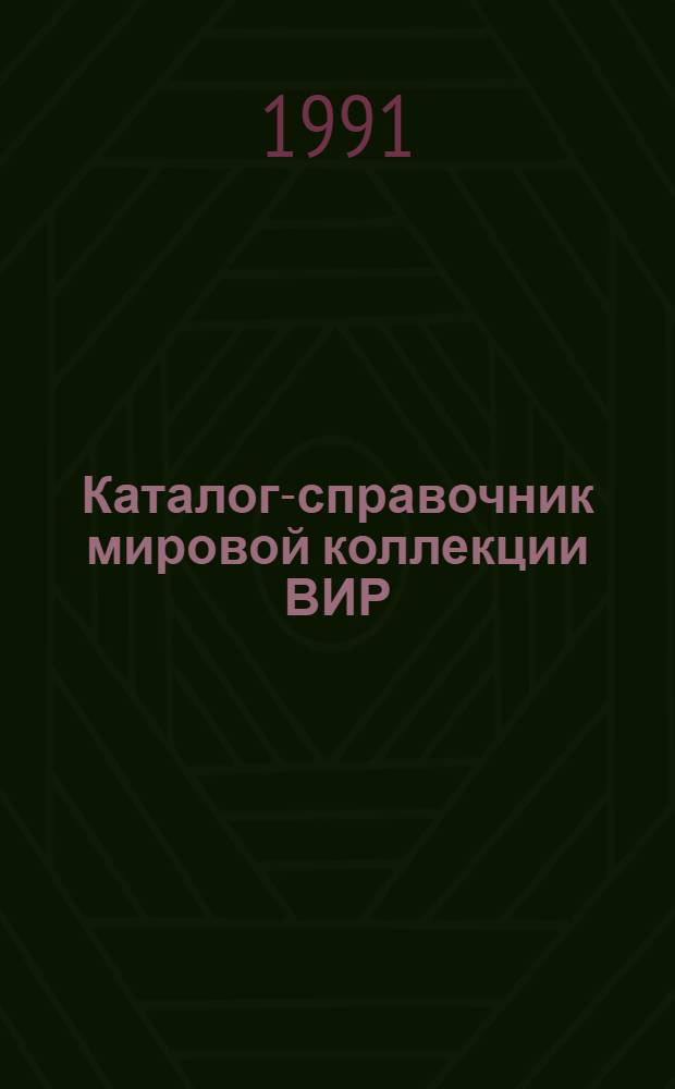 Каталог-справочник мировой коллекции ВИР : Вып. 1-. Вып. 598 : Дикорастущие косточковые плодовые культуры Дальнего Востока