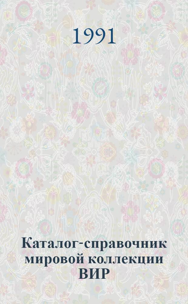 Каталог-справочник мировой коллекции ВИР : Вып. 1-. Вып. 610 : Ячмень