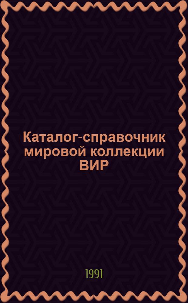 Каталог-справочник мировой коллекции ВИР : Вып. 1-. Вып. 616 : Сахарное сорго