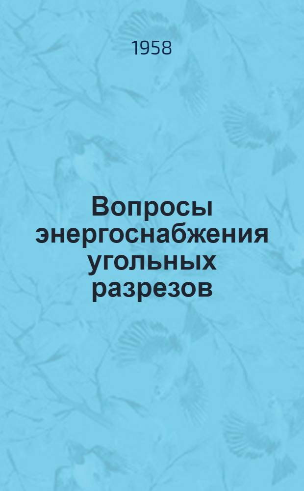 Вопросы энергоснабжения угольных разрезов : (Сборник статей) : Пер. из иностр. журн.