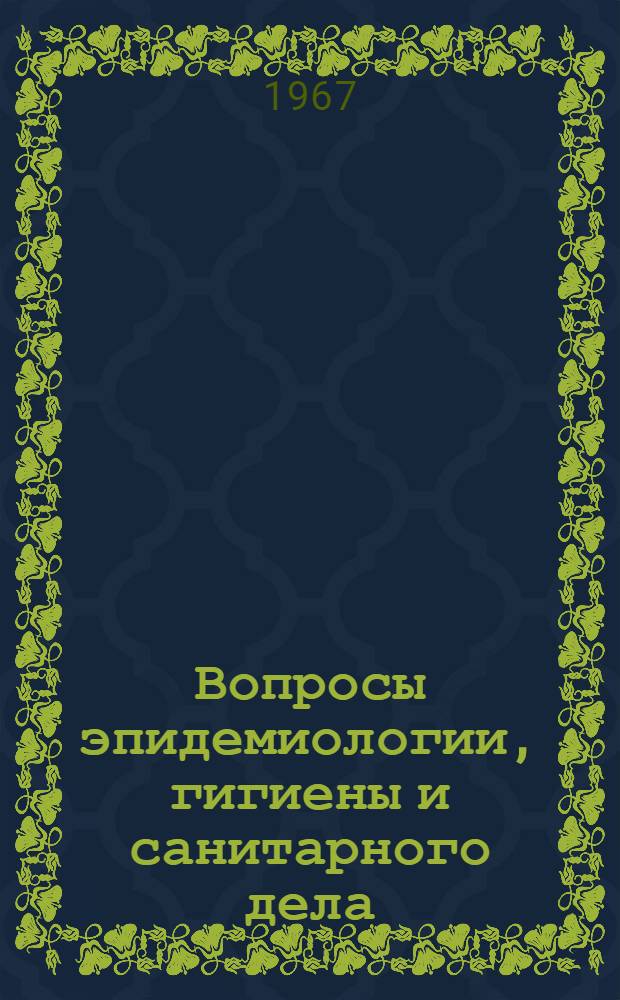 Вопросы эпидемиологии, гигиены и санитарного дела : (Материалы науч.-практ. конференции)