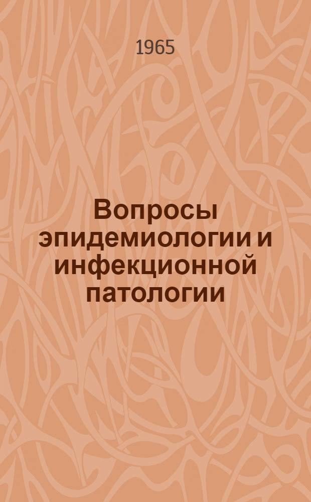 Вопросы эпидемиологии и инфекционной патологии : Сборник науч. работ