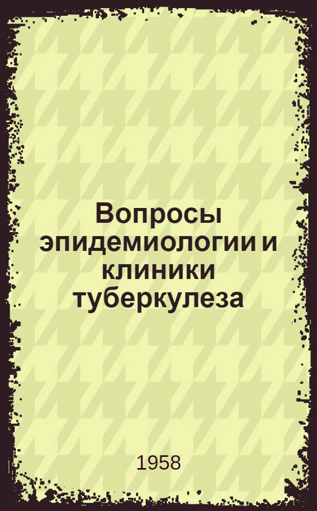 Вопросы эпидемиологии и клиники туберкулеза