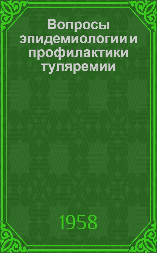 Вопросы эпидемиологии и профилактики туляремии : Сборник статей
