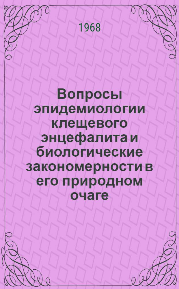 Вопросы эпидемиологии клещевого энцефалита и биологические закономерности в его природном очаге