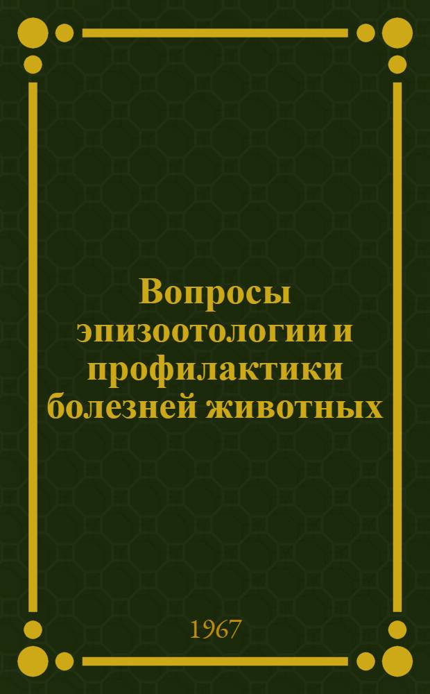 Вопросы эпизоотологии и профилактики болезней животных : Сборник статей