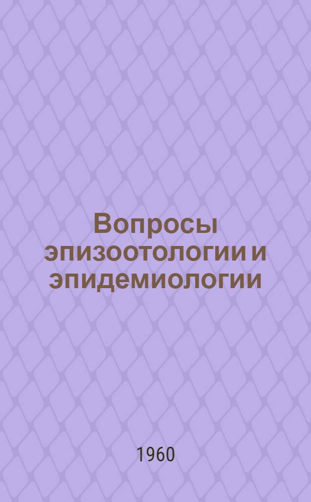 Вопросы эпизоотологии и эпидемиологии : Сборник статей