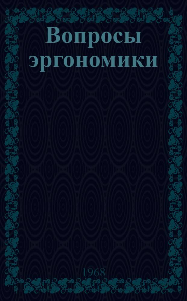 Вопросы эргономики : Сборник-хрестоматия