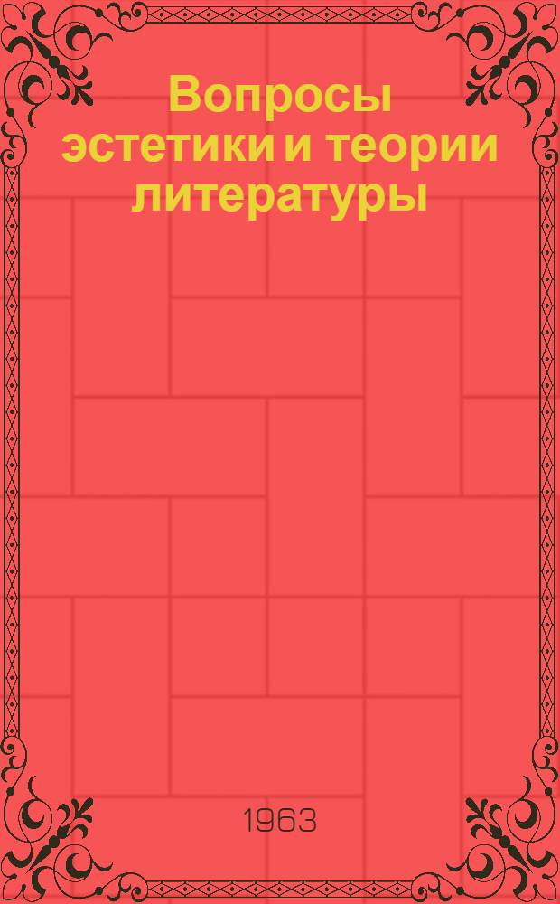Вопросы эстетики и теории литературы : Сборник статей