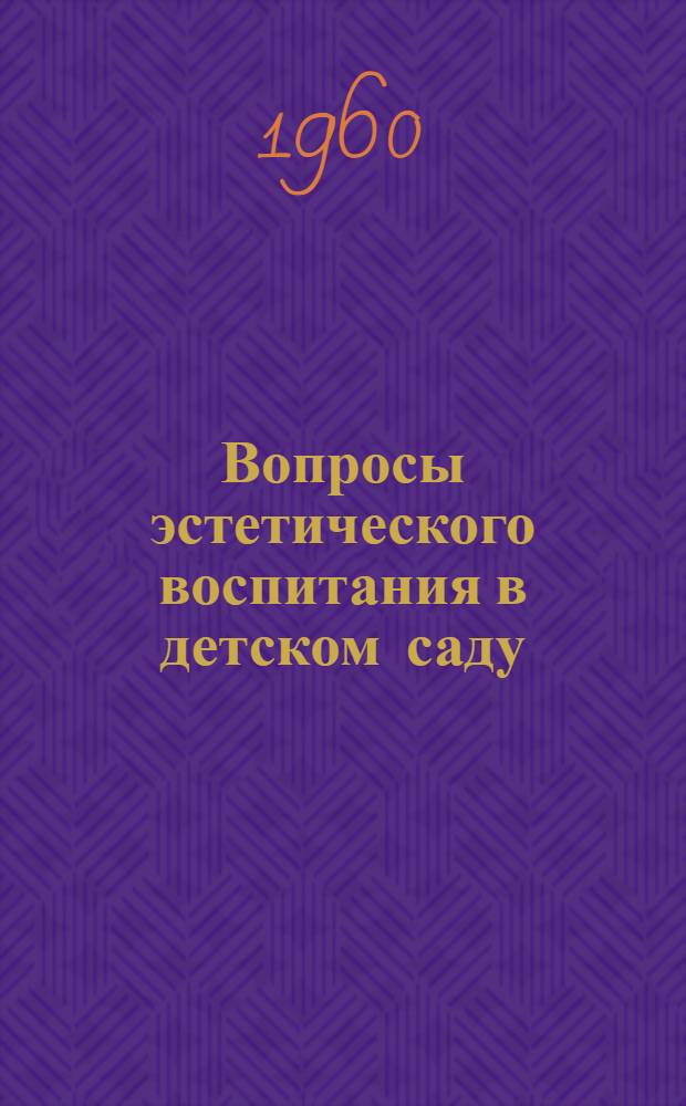 Вопросы эстетического воспитания в детском саду : Сборник статей