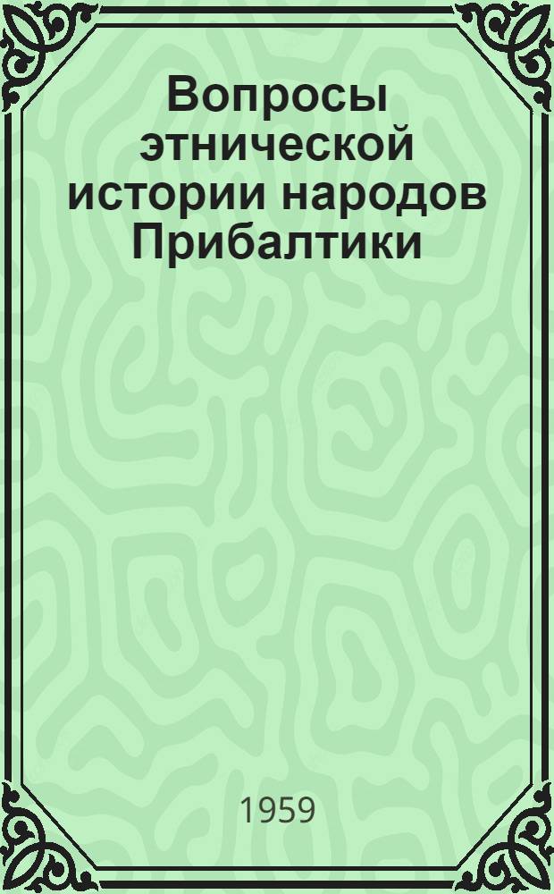 Вопросы этнической истории народов Прибалтики : По данным археологии, этнографии и антропологии