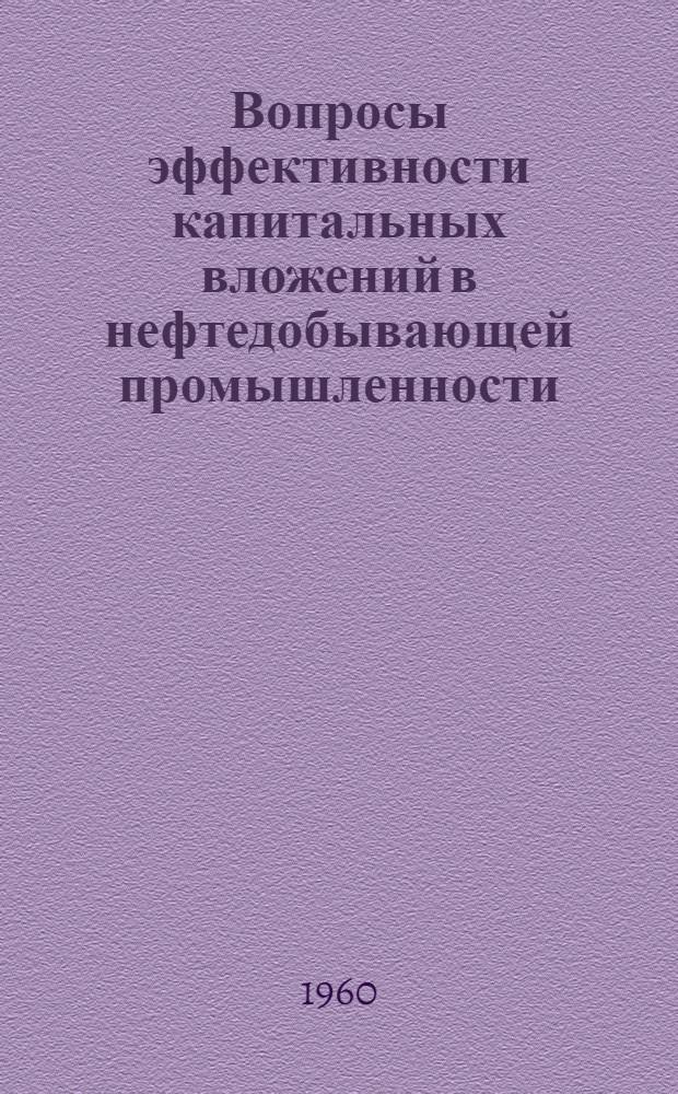 Вопросы эффективности капитальных вложений в нефтедобывающей промышленности : Сборник статей