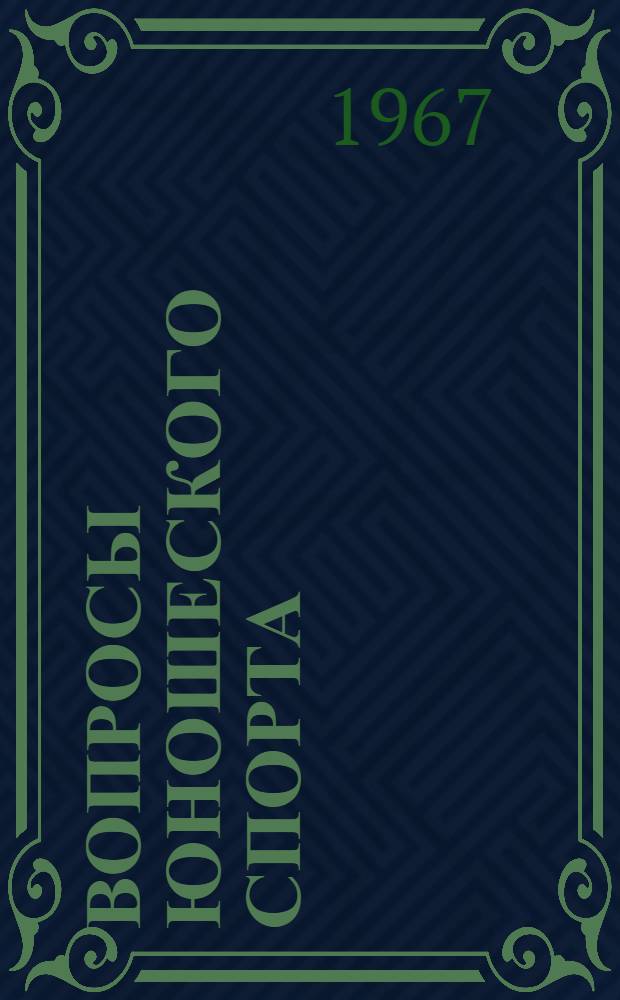 Вопросы юношеского спорта : Сборник статей