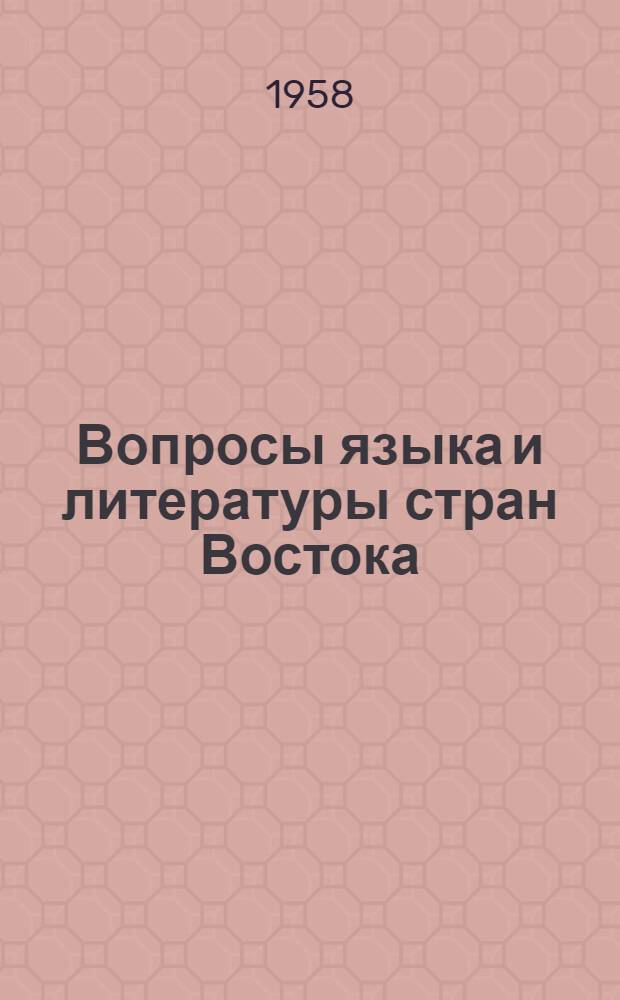 Вопросы языка и литературы стран Востока : Сборник статей