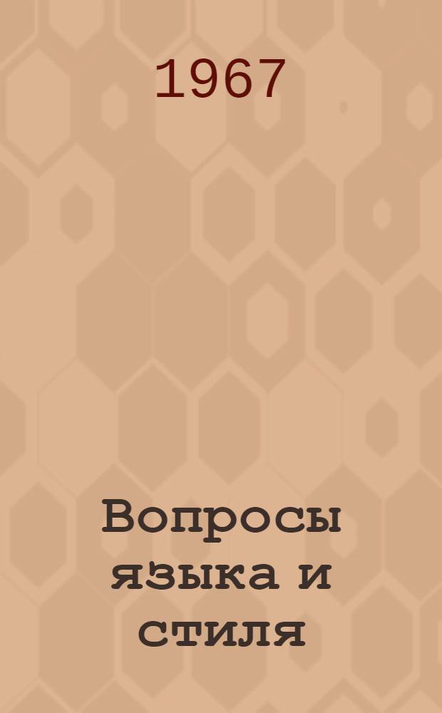 Вопросы языка и стиля : Сборник статей