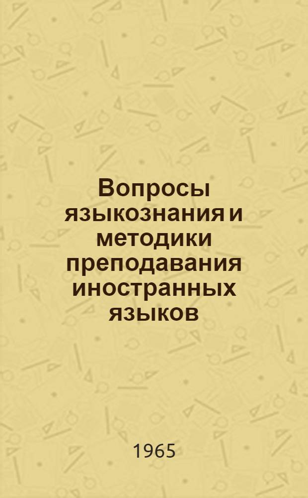 Вопросы языкознания и методики преподавания иностранных языков : Сборник статей