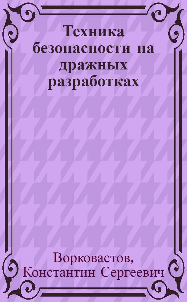 Техника безопасности на дражных разработках