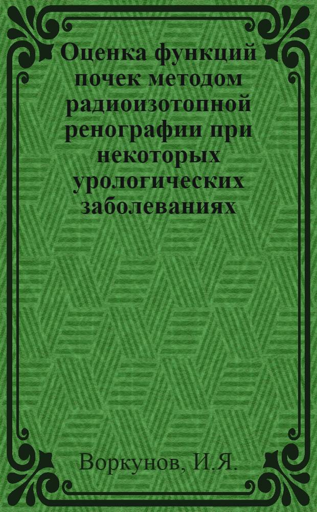 Оценка функций почек методом радиоизотопной ренографии при некоторых урологических заболеваниях : Автореферат дис. на соискание ученой степени кандидата медицинских наук