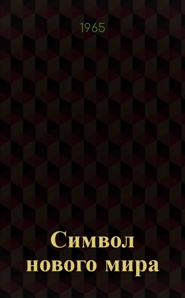 Символ нового мира : Скульптура "Рабочий и колхозница" нар. худож. СССР В.И. Мухиной