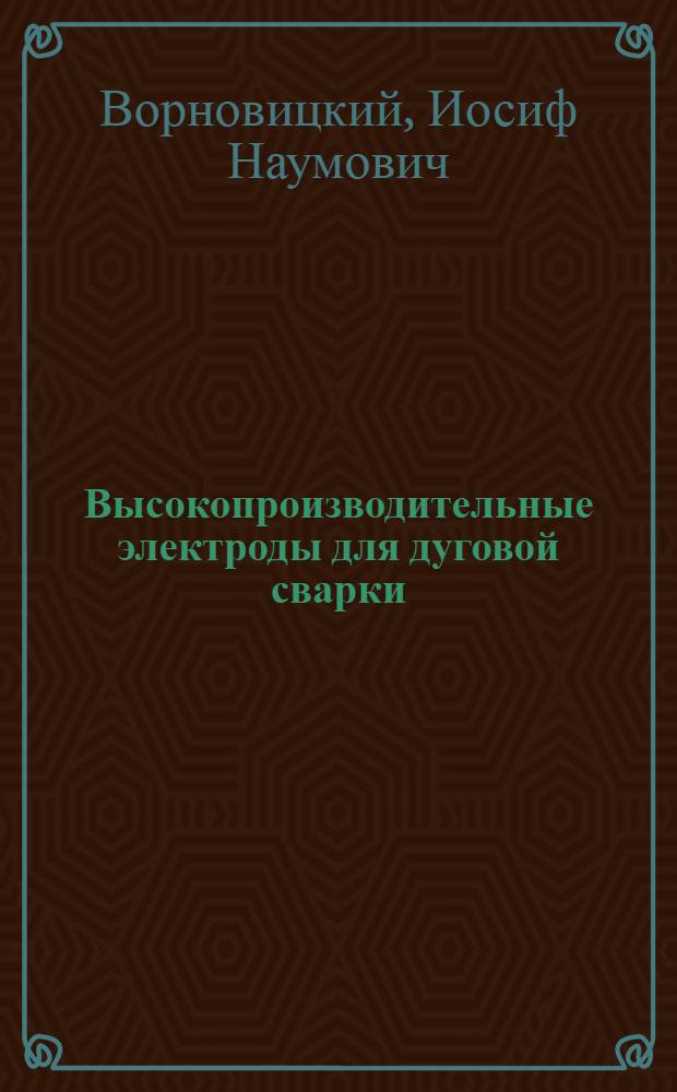 Высокопроизводительные электроды для дуговой сварки