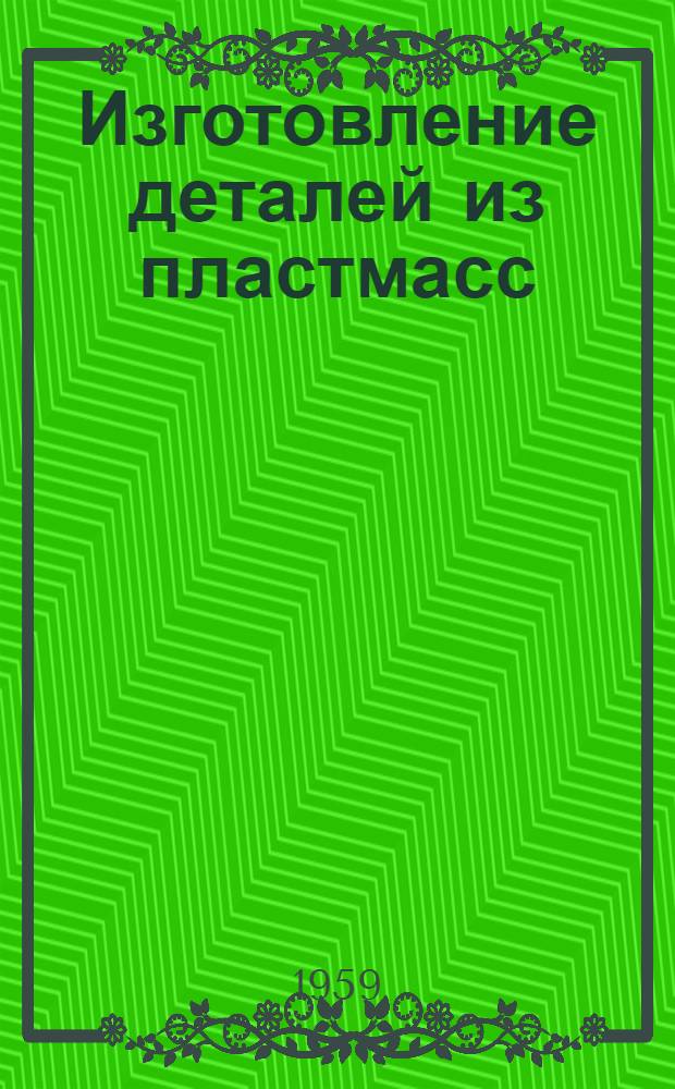 Изготовление деталей из пластмасс : [Сборник статей] Сб. 1-. Сб. 3