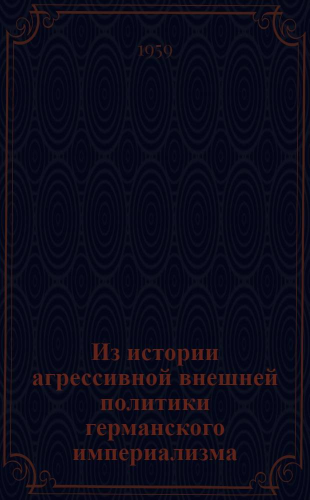 Из истории агрессивной внешней политики германского империализма : (Сборник статей)