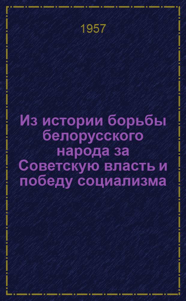 Из истории борьбы белорусского народа за Советскую власть и победу социализма : Сборник статей