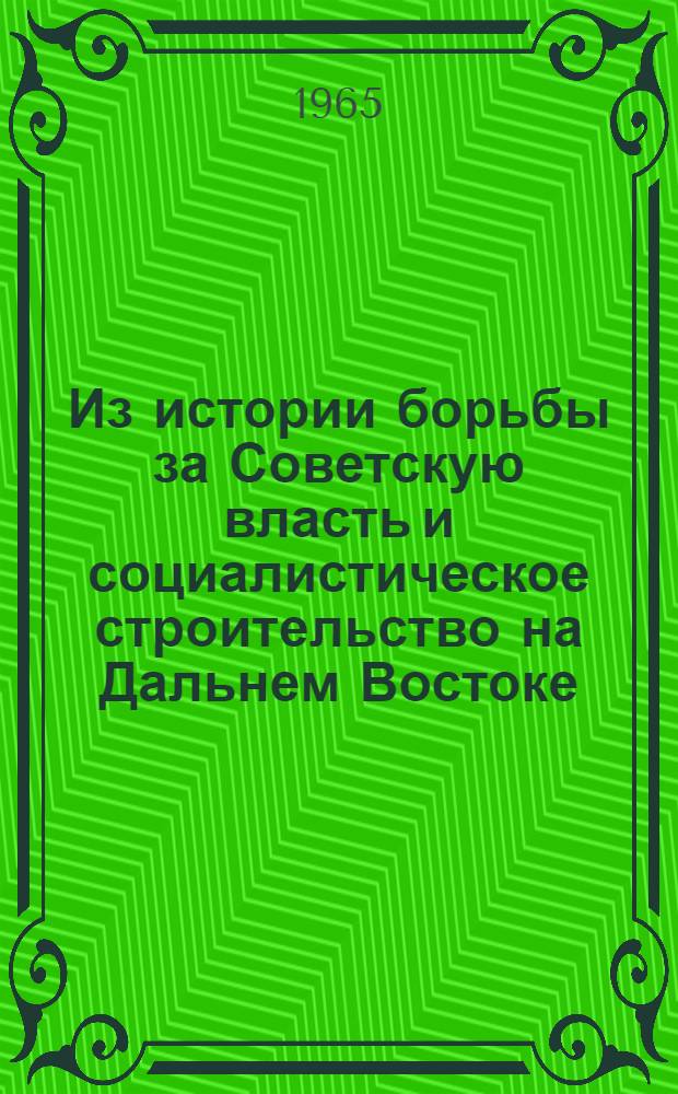 Из истории борьбы за Советскую власть и социалистическое строительство на Дальнем Востоке : Сборник статей