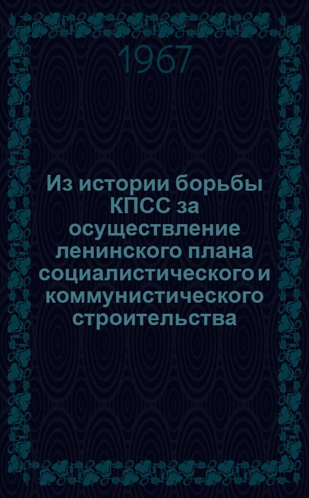 Из истории борьбы КПСС за осуществление ленинского плана социалистического и коммунистического строительства : Материалы науч.-теорет. конференции