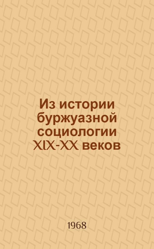 Из истории буржуазной социологии XIX-XX веков : Сборник статей