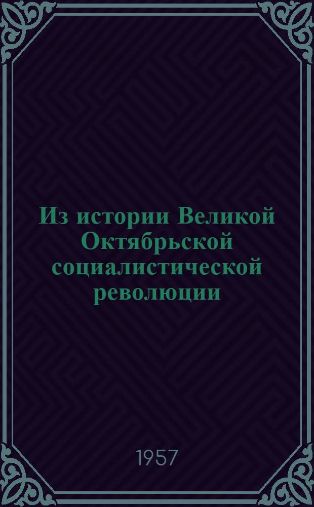 Из истории Великой Октябрьской социалистической революции : Сборник статей