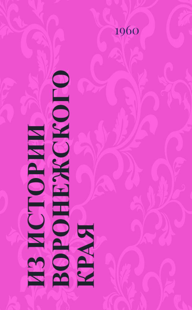 Из истории Воронежского края : Сборник статей