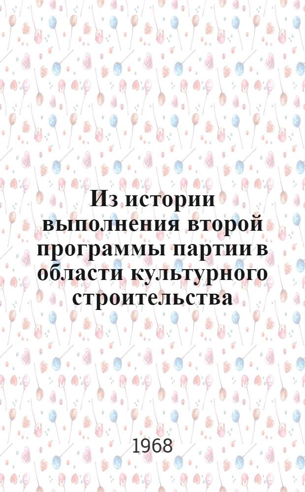 Из истории выполнения второй программы партии в области культурного строительства : Сборник статей