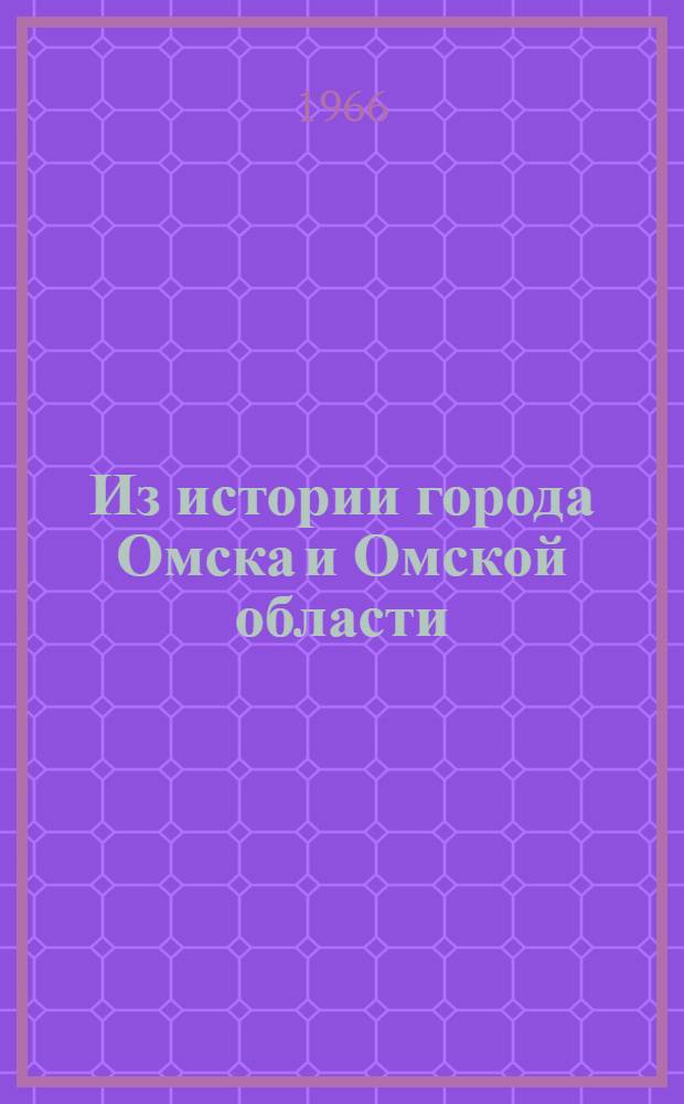 Из истории города Омска и Омской области : Сборник статей