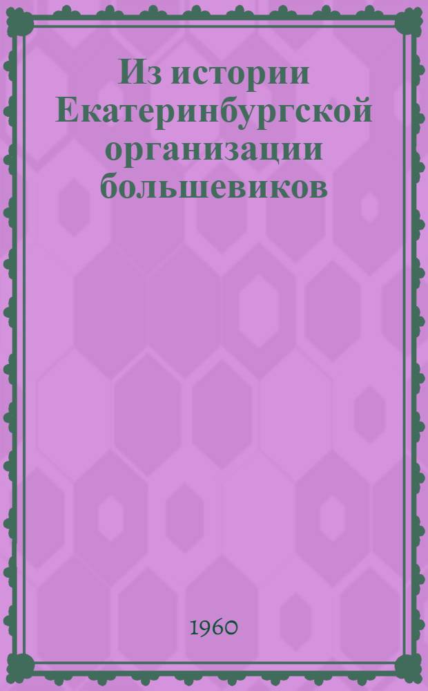 Из истории Екатеринбургской организации большевиков : Сборник статей