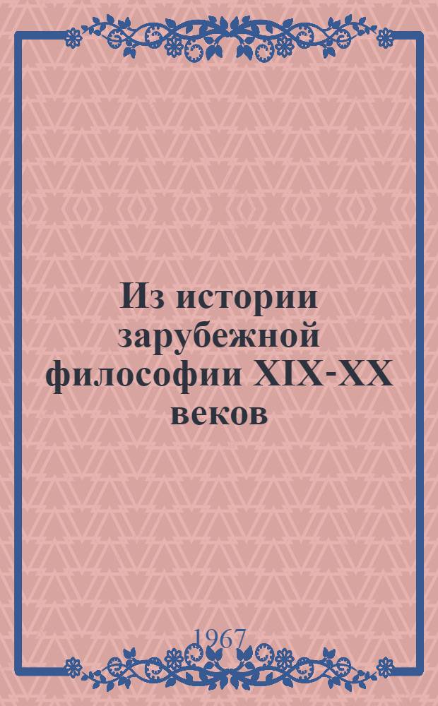 Из истории зарубежной философии XIX-XX веков : Сборник статей