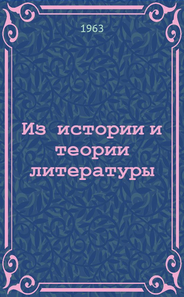 Из истории и теории литературы : Сборник статей