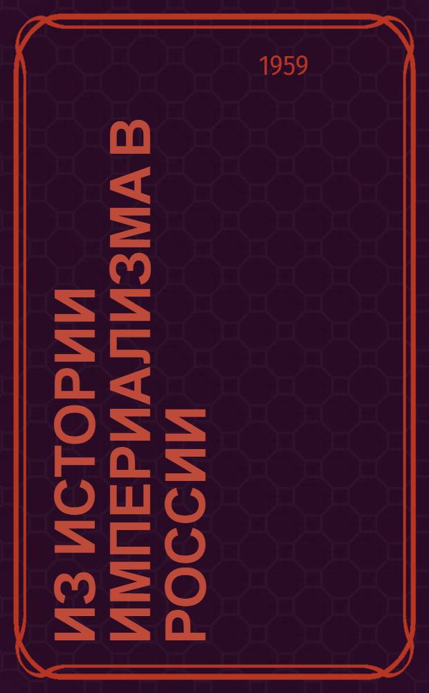 Из истории империализма в России : Сборник статей