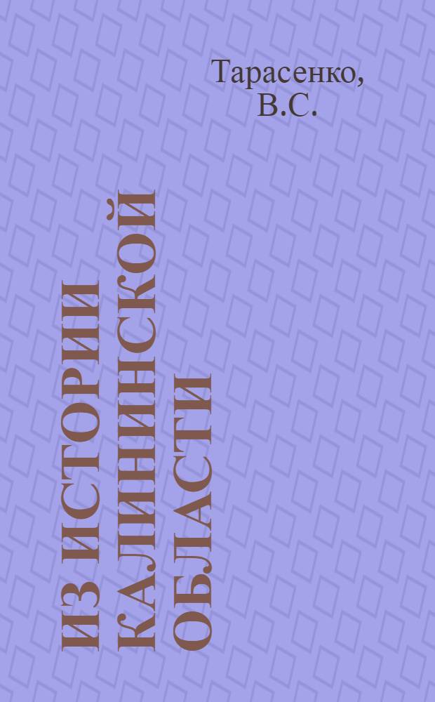 Из истории Калининской области : Книга для чтения учащихся VII-X классов