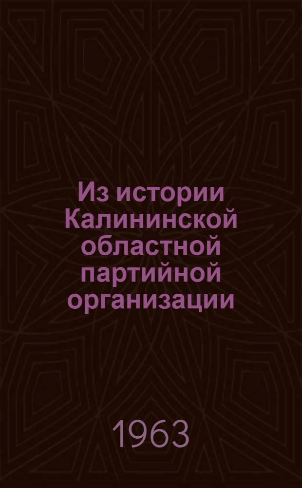 Из истории Калининской областной партийной организации : Рек. указатель литературы