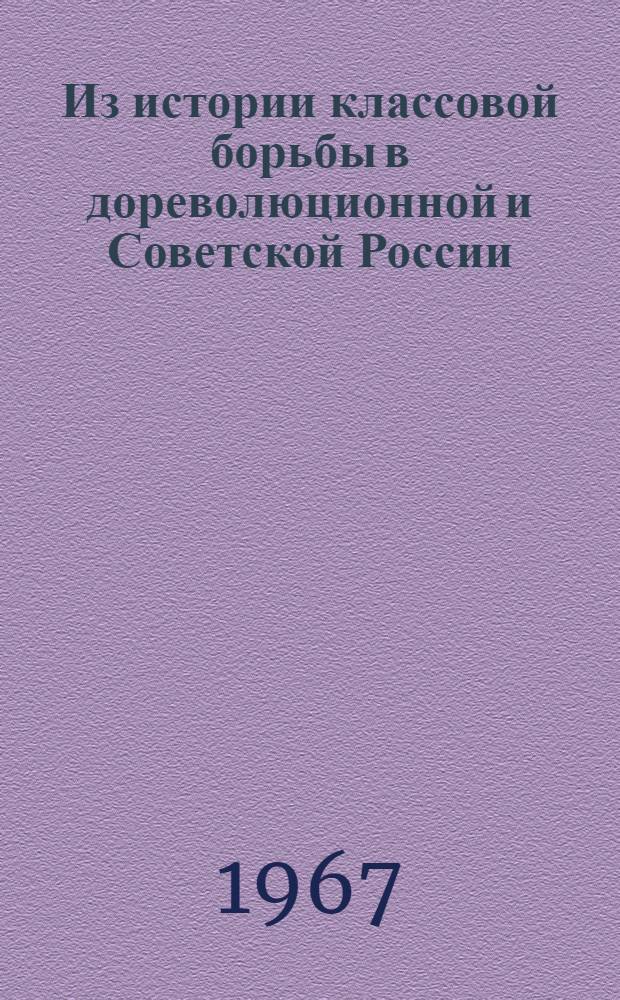 Из истории классовой борьбы в дореволюционной и Советской России : Сборник статей