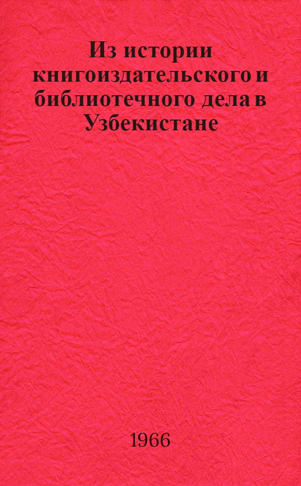 Из истории книгоиздательского и библиотечного дела в Узбекистане : Сборник статей
